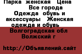 Парка  женская › Цена ­ 700 - Все города Одежда, обувь и аксессуары » Женская одежда и обувь   . Волгоградская обл.,Волжский г.